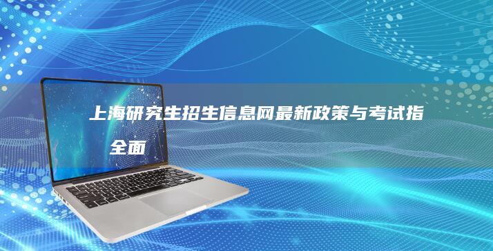 上海研究生招生信息网：最新政策与考试指南全面解读